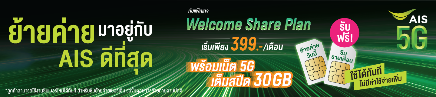 ย้ายค่าย Welcome Share 1440 x 320